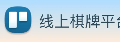 线上棋牌平台网 logo